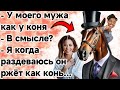 У моего мужа как у коня.Одесские анекдоты