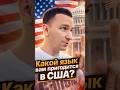 Какой язык вам пригодится в США?