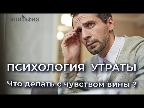 Что делать с чувством вины при утрате близкого человека?