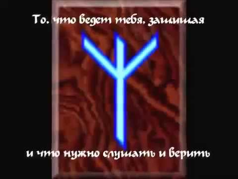 Руны. Дар Богов