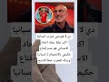 اكبر غلط ارتكبه اتحاد الاسباني هو عدم إقناع حكيمي بالانضمام لـ إسبانيا 