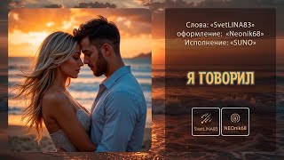 Я говорил | Мужская поп-баллада о любви и надежде (в стиле 2000-х) SvetLINA83