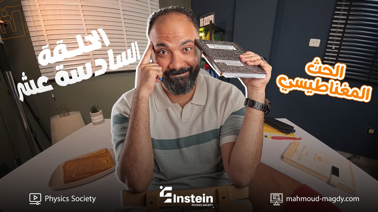اقوي ملخص للحث المغناطيسي| تالتة ثانوي | فيزياء | study with 7oda |دفعة 2026| مستر محمود مجدي