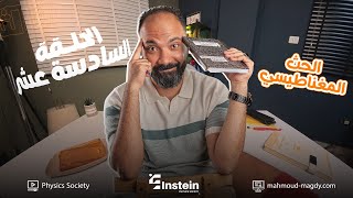 اقوي ملخص للحث المغناطيسي| تالتة ثانوي | فيزياء | study with 7oda |دفعة 2026| مستر محمود مجدي
