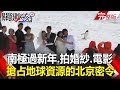 關鍵時刻 20180202 節目播出版（有字幕）