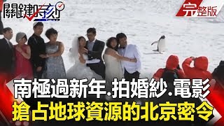 關鍵時刻 20180202 節目播出版(有字幕)