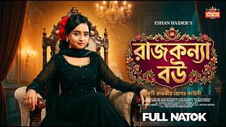 রাজকন্যা বউ | Rajkonna Bou | Ananna Islam | পারিবারিক নাটক | Bangla New Natok 2026