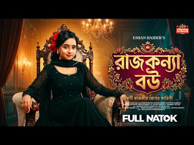 রাজকন্যা বউ | Rajkonna Bou | Ananna Islam | পারিবারিক নাটক | Bangla New Natok 2026