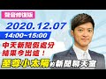 （聲音修復版）【#中天互動LIVE】中天打斷手骨顛倒勇！拚200萬訂閱衝一波　至尊小太陽的新聞聊天室｜2020.12.07