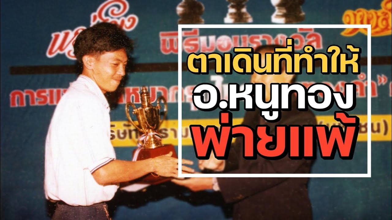 หมากเด็ดแต้มเซียนEP174: ตาเดินที่ทำให้อ.หนูทอง