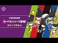 【水稲用箱処理剤】ヨーバル®シリーズ登場！　～稲作の守護者 編～