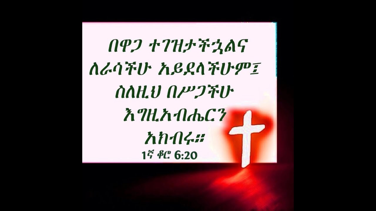 ባየነውም ጊዜ እንወድደው ዘንድ ደም ግባት የለውም ኢሳ 53:2 በመምሕር ዶ/ር ዘበነ ለማ (Memher Dr Zebene Lemma)