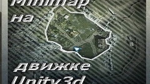 Unity3d Lesson #3 Minimap
