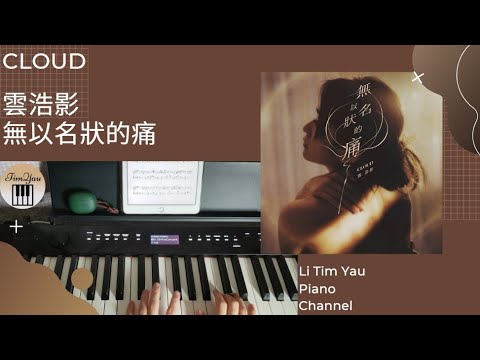 無以名狀的痛 (Piano Cover) - 雲浩影