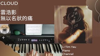 無以名狀的痛 (Piano Cover) - 雲浩影