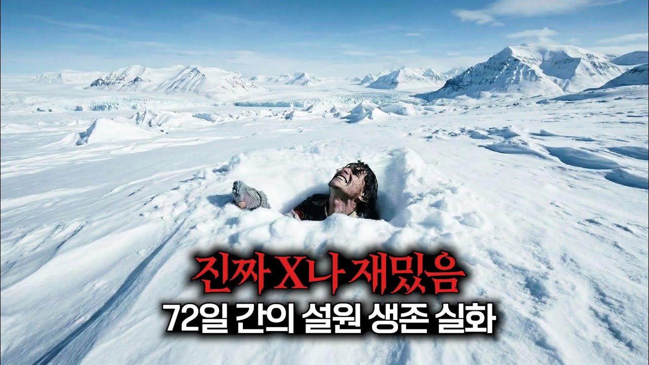 진짜 충격실화... 넷플릭스 생존영화 중 단연코 1위! │ 72일간 설원에서 생존한 사람들