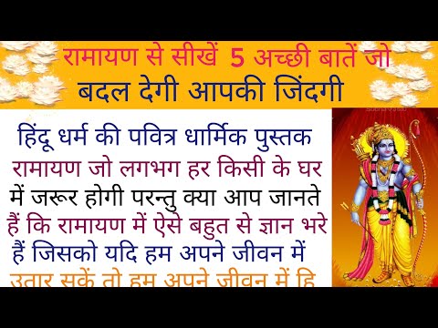 रामायण से सीखें 5 अच्छी बातें । hindi kahani | @A1lifestudio #moralstories #hindistories