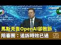 馬斯克告OpenAI卻敗訴　陪審團：追訴時效已過｜華視新聞 20260519 @CtsTw