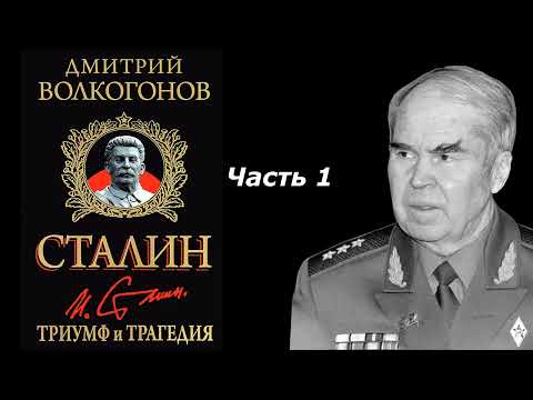 Волкогонов сталин аудиокнига