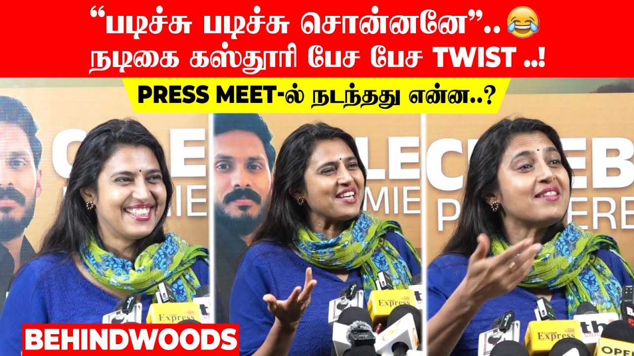 "படிச்சு படிச்சு சொன்னனே"..🤣 நடிகை கஸ்தூரி பேச பேச Twist ..! Press Meet-ல் நடந்தது என்ன..?