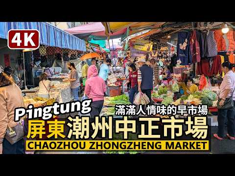 Pingtung／屏東潮州中正市場 Chaozhou Zhongzheng Market 生活感與人情味的早市場／潮州市場／屏東縣潮州鎮／台灣 Taiwan Travel & Food 台湾旅行與美食