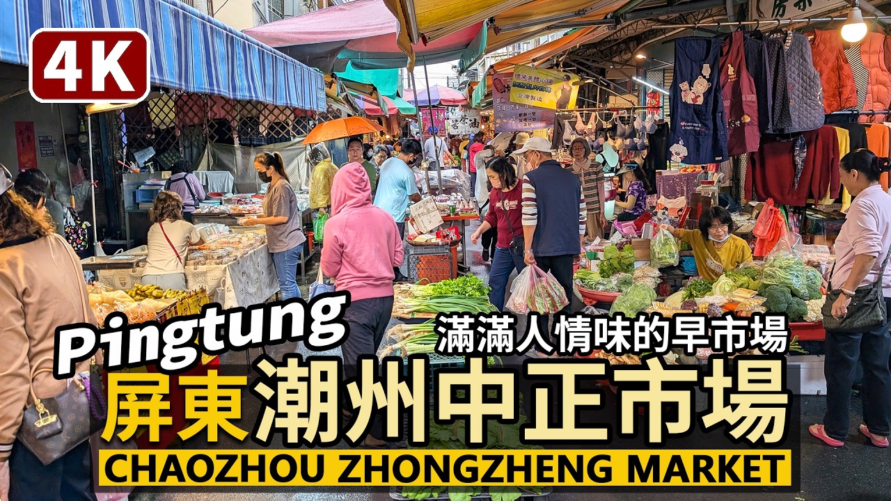 Pingtung／屏東潮州中正市場 Chaozhou Zhongzheng Market 生活感與人情味的早市場／潮州市場／屏東縣潮州鎮／台灣 Taiwan Travel & Food 台湾旅行與美食