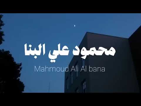 تلاوة تريح الأنفس الشيخ محمود علي البنا سورة الإسراء