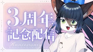【周年記念】遅ればせながら三周年です【ケモノ/Vtuber】