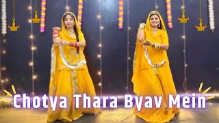 छोटिया थारे ब्याव में || chotya thara byav mein || Rajasthani dance || Rajputi Dance