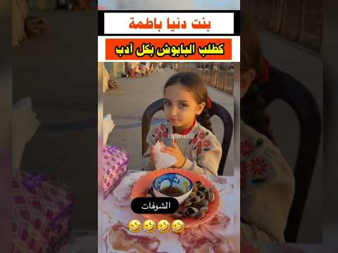 شوفو التربية عند بنت دنيا باطمة ما شاء الله