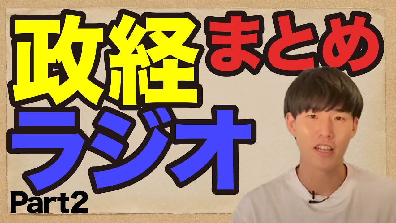 政治経済を耳からまとめて復習 part2 - YouTube