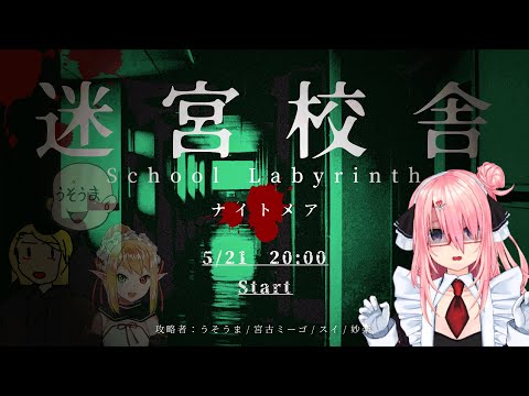 【🏫🎮 School Labyrinth┊迷宮校舎】ナイトメアって何なんですか！！？