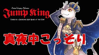 【Jump King】久々配信を真夜中にこっしょりと【白蛇ジゼル】