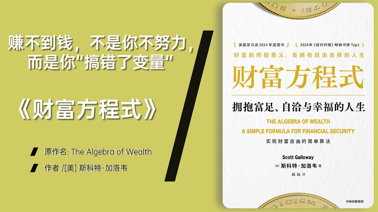 财富方程式》用极简公式讲透个人财富积累的底层规律- YouTube