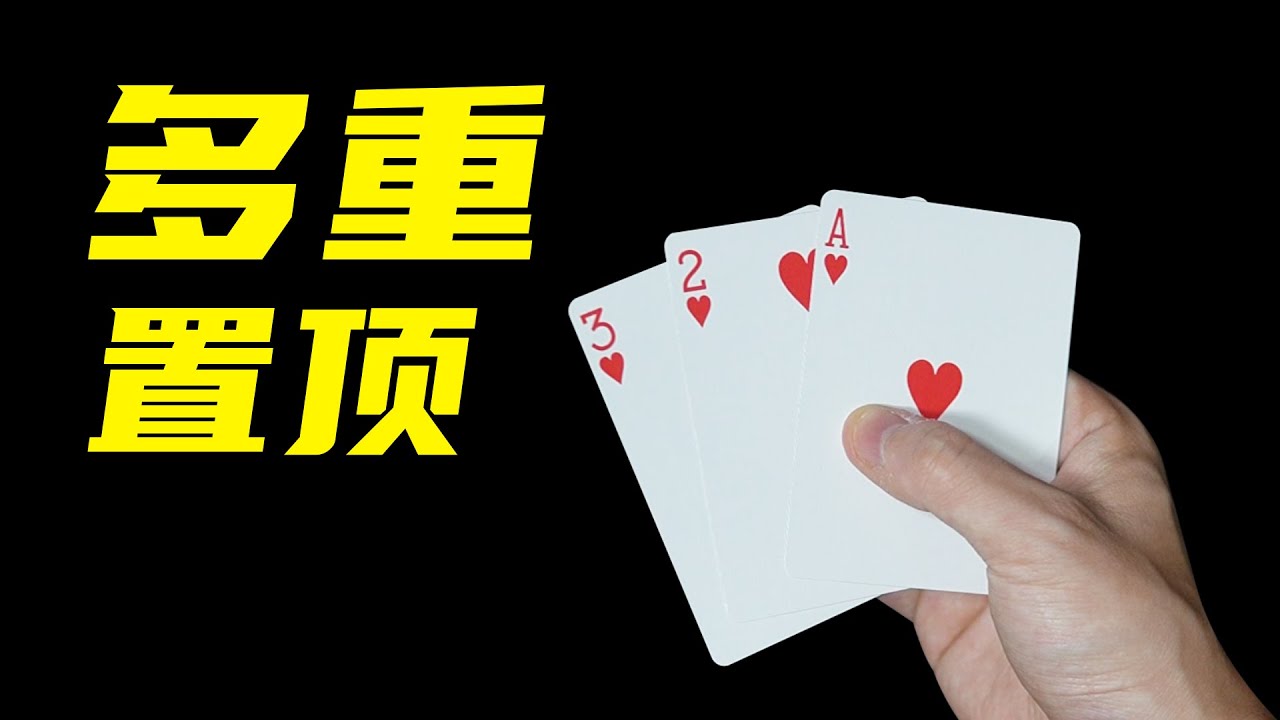 教你多重置顶纸牌魔术！简单实用！