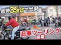 Z系・CB系・FX…この台数のツーリングはヤバイ…