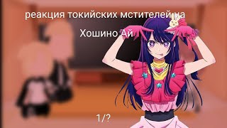 🎇⛓ Реакция токийских мстителей на Хошино Ай (клип на русском языке)