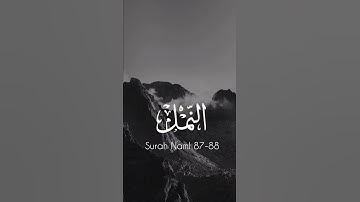 تلاوة القرآن الكريم من سورة النمل، الآية ٨٧-٨٨ | عاطف الرحمن|​#قرآن #تلاوة #سورة_النمل