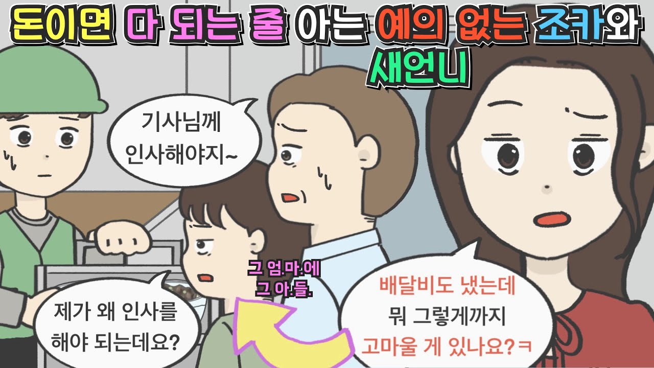 [사이다툰] 돈이면 다 되는 줄 아는 예의없는 조카와 새언니ㅣ영상툰ㅣ썰툰ㅣ사연툰