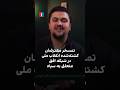 تمسخر معترضان کشته‌شده انقلاب ملی در شبکه افق متعلق به سپاه