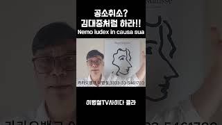 공소취소 후퇴했나? 김대중처럼하라