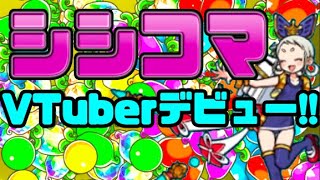 シシコマ Vtuberデビューするってよ にゃんこ大戦争 Youtube