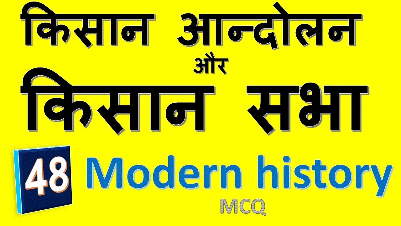 किसान आन्दोलन और किसान सभा MCQ 48 | modern history of india for upsc , uppsc , mppsc , bpsc , ssc