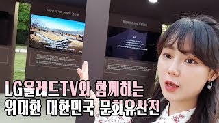 경복궁에서 열린 LG올레드TV 와 함께하는 위대한 대한…