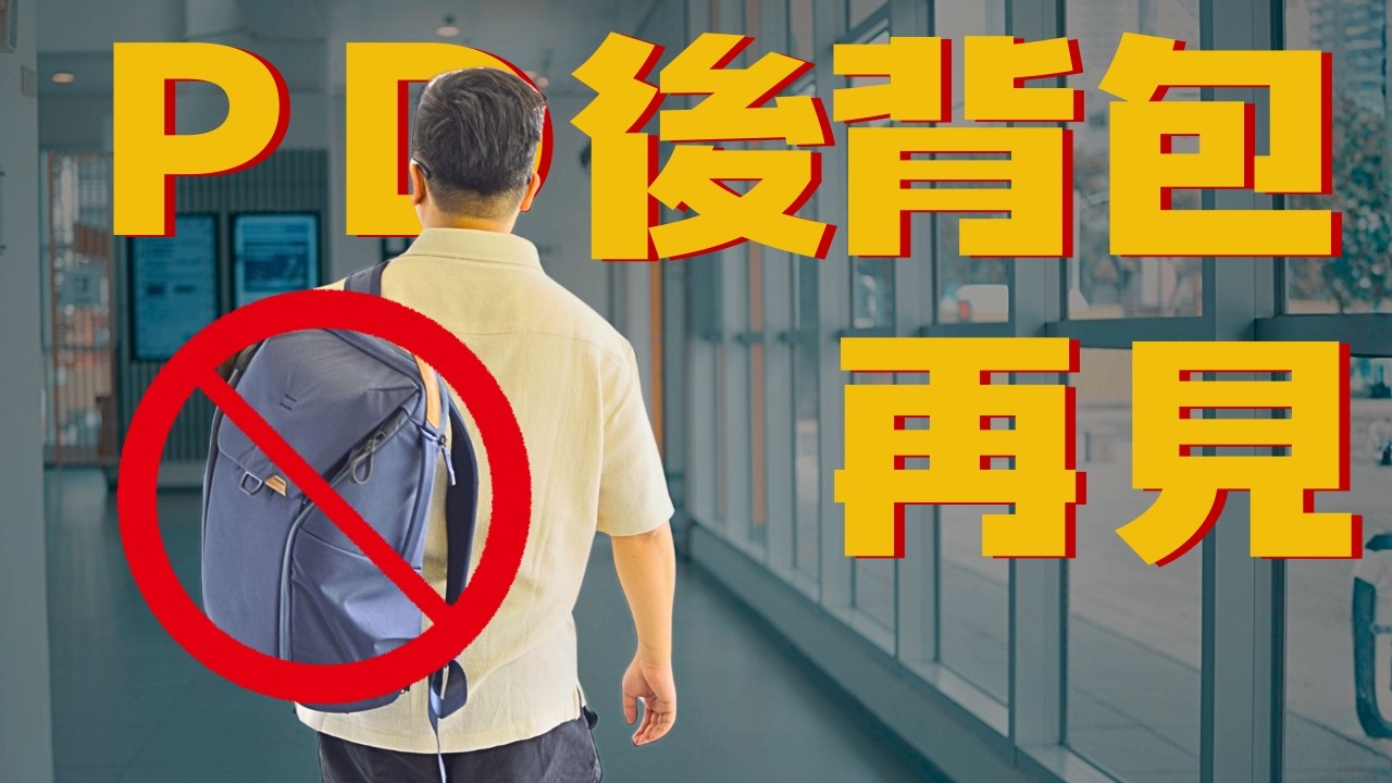 Peak Design 後背包退坑 縮圖
