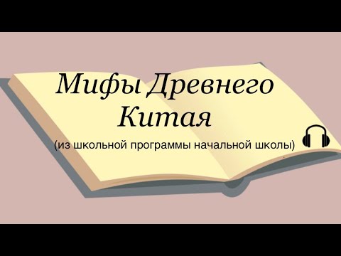 Мифы Древнего Китая.