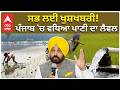 Bhagwant Mann | CM Mann   ਸਭ ਲਈ ਖੁਸ਼ਖਬਰੀ! ਪੰਜਾਬ 'ਚ ਵਧਿਆ ਪਾਣੀ ਦਾ ਲੈਵਲ