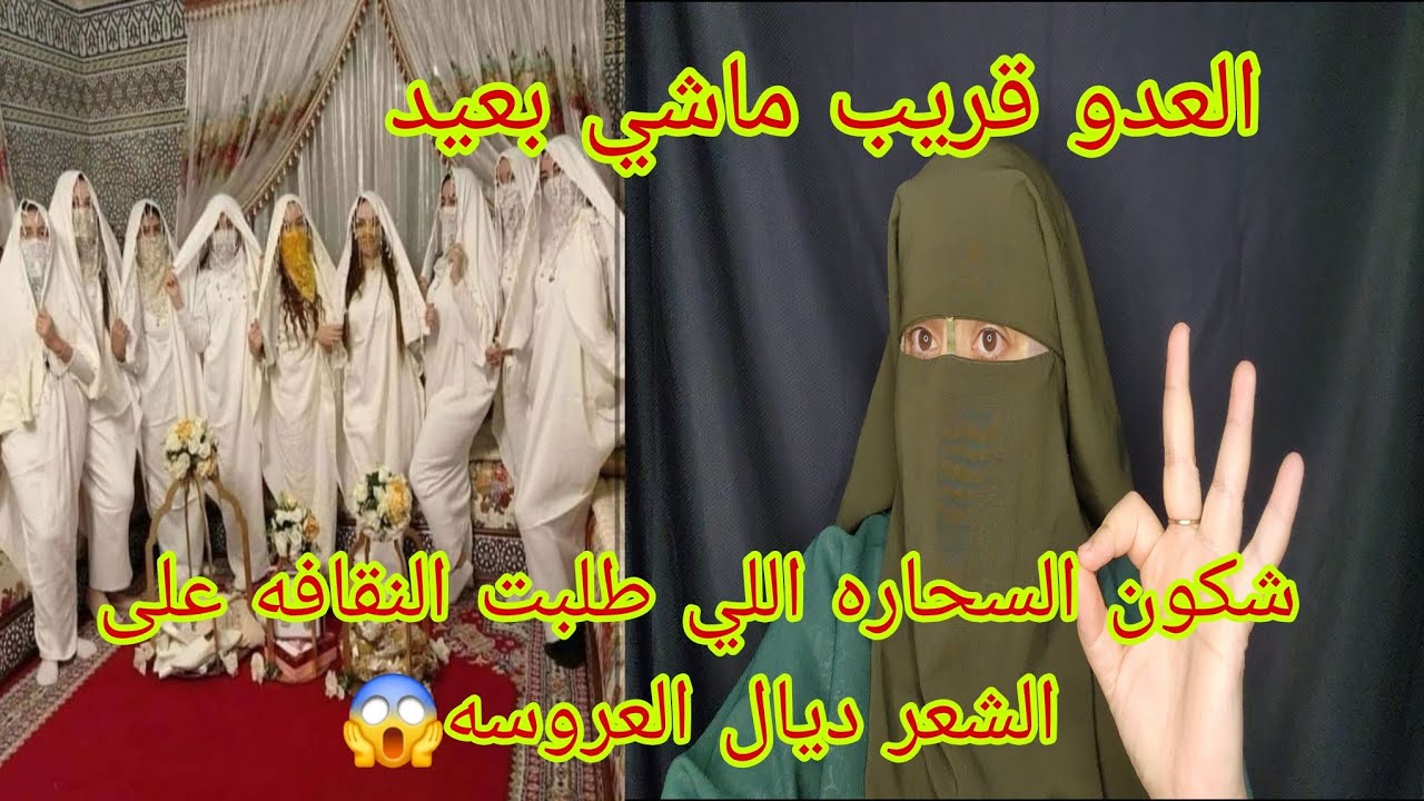 الام ديالي نقافه اعطوها الفلوس😱 يهزوا الشعر والكسوه ديال العروس🤯 وقع مشاكل كبار مع البوليس😱