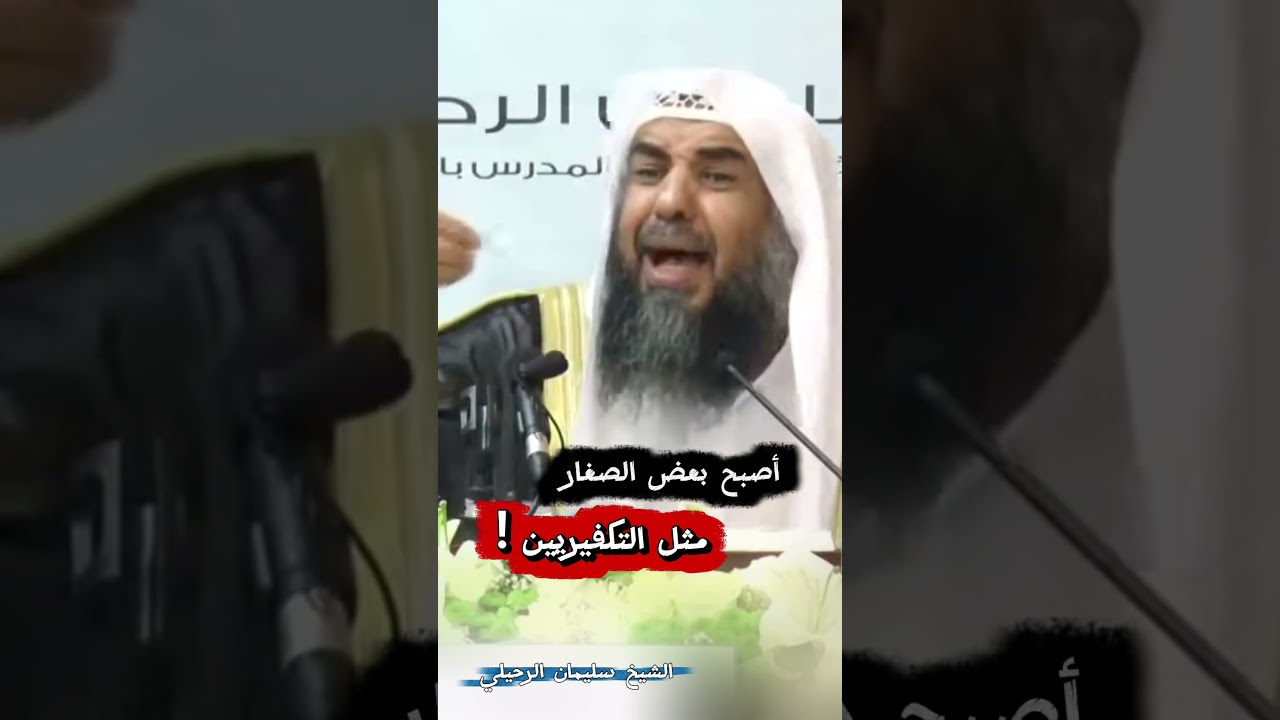 أصبح بعض الصغار مثل التكفيريين ! | الشيخ سليمان الرحيلي