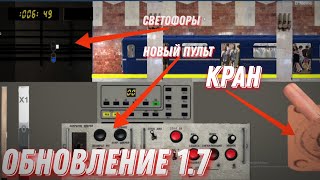 ОБНОВЛЕНИЕ 1.7 в игре Симулятор Нижегородского метро!